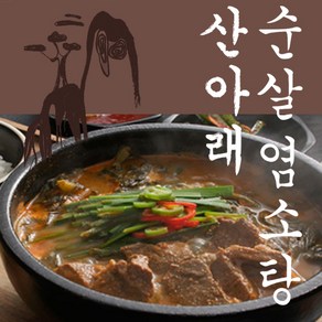 산아래고향집 순살염소탕 500g 5팩[33995793], 5개