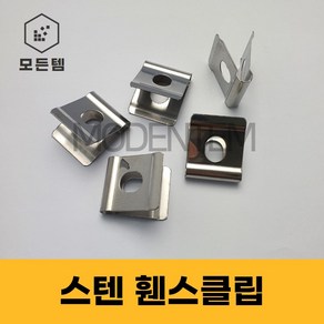 펜스클립 휀스클립 메쉬부품 휜스 철망 U밴드