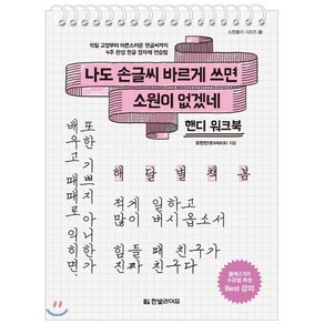 나도 손글씨 바르게 쓰면 소원이 없겠네 [핸디 워크북] : 악필 교정부터 어른스러운 펜글씨까지 4주 완성 한글 정자체 연습법, 한빛라이프, 소원풀이 시리즈