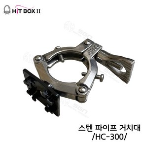 NEW 히트박스II UV 선상 스텐파이프 거치대 (HC-300) 히트박스2 에기UV축광기, 1개