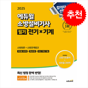 2025 에듀윌 소방설비기사 필기 전기x기계 (소방원론+소방관계법규) / 에듀윌비닐포장**사은품증정!!# (단권+사은품) 선택, 손익희