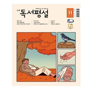 고교독서평설(2024년 11월호)