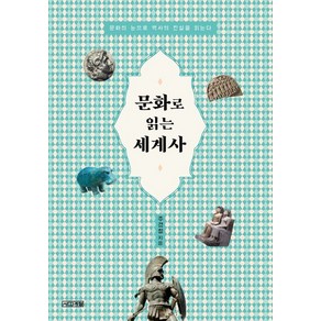 문화로 읽는 세계사:문화의 눈으로 역사의 진실을 읽는다, 사계절, 주경철 저