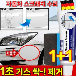 [국내배송] 독일 1/1+1 자동차 컴파운드 흠집 제거제 스크래치 복구제 기스 제거 긁힘 수리 코팅제 지우개 증정, 1개