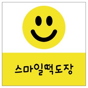 스마일 떡도장 / 떡만들기 스탬프, 3-30음각, 기본, 1개