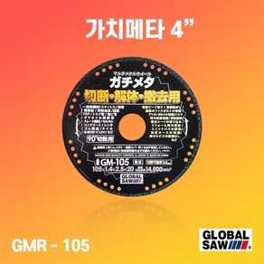 모토유키 가치메타 만능 절단석 4인치 GM-105, 1개