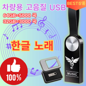 [한글 노래] 차량용 고음질 USB 한국노래차량용고음질usb 초소형 외장하드 음악, 방수세트*1, 방수세트*1