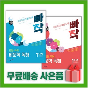 [선물] 빠작 초등 국어 문학+비문학 독해 1단계 세트 (전2권)