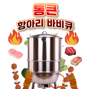 통큰 항아리 바베큐 삼겹살 캠핑 화로구이 그릴 야외 화덕 화로대