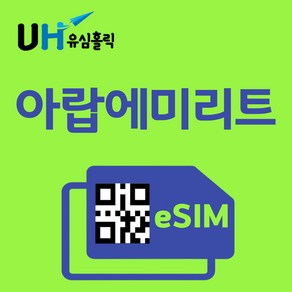 유심홀릭 아랍에미리트 이심 eSIM 데이터 무제한 FM e심, 4G 무제한 (5Mbps 속도), 3일, 1개