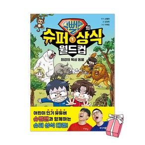 슈뻘맨의 슈퍼 상식 월드컵 1권 : 최강의 육상 동물 + 사은품 제공