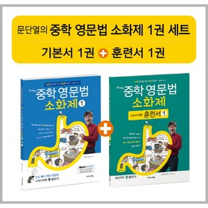 문단열의 중학 영문법 소화제 1권 세트