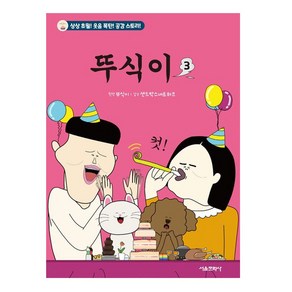 [서울문화사] 뚜식이. 3 (상상초월! 웃음 폭탄! 공감 스토리)