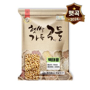 햇쌀푸드 국산 백태콩 4kg 국내 백태콩 메주콩 흰콩 노랑 노란 두부콩 대두 백태 콩