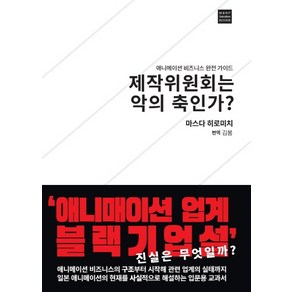 제작위원회는 악의 축인가:애니메이션 비즈니스 완전 가이드, ㅁㅅㄴ, 마스다 히로미치 지음김봄