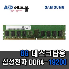 삼성정품 PC용 DDR4 8GB 19200 (2400T) 일반, 1개