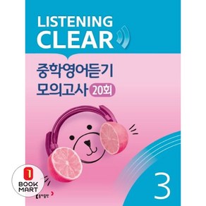 리스닝 클리어(Listening Clea) 중학영어듣기 모의고사(20회) Level 3, 동아출판