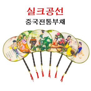 중국부채 둥근부채 선년부채 중국전통 미녀그림 다문화체험 교구 실크부채 17종, 15번, 1개