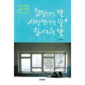 고맙다는 말 사랑한다는 말 힘내라는 말:당신의 마음에 잔잔히 새겨질 희망 일기