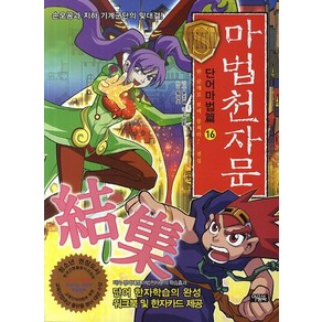 마법천자문 단어마법편 16: 한 군데로 모여 뭉쳐라 결집:손오공과 지하 기계군단의 맞대결, 아울북