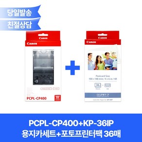 캐논정품 PCPL-CP400+KP-36IP (카세트+포토용지) 세트제품/CP910/CP1200/CP1300/CP1500