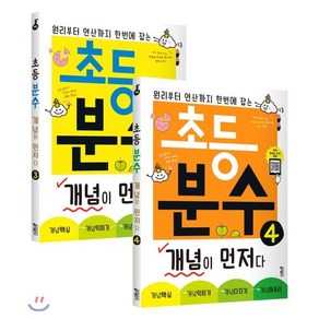 초등 분수 개념이 먼저다 3~4권 세트 : 원리부터 연산까지 한번에 잡는, 키출판사