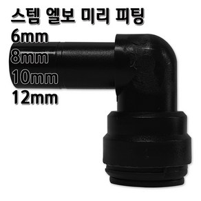 정수기피팅 미리스템엘보 L피팅 부품 부자재 6 8 10 12mm, L스템6mm, 1개