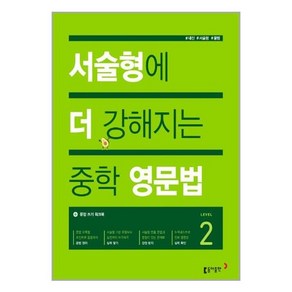 서술형에 더 강해지는 중학 영문법 Level 2, 동아출판