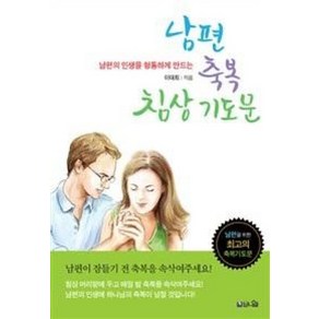 남편의 인생을 형통하게 만드는 남편 축복 침상기도문