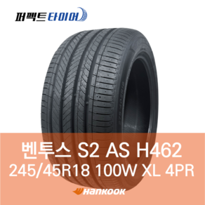 한국타이어 벤투스 S2 AS H462 (245/45R18 100W XL) 2454518, 직영 모라점 장착, 1개