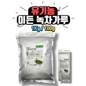 [홈베이킹레시피] 유기농 이든 녹차가루 100g / 녹차가루 1kg 말차가루 파우더, 1개, 1개입