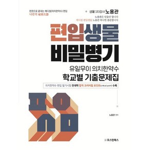 편입생물 비밀병기 유일무이 의치한약수 학교별 기출문제집:의치한약수 편입시험 전대학 합격 크리티컬 포인트 수록, 오스틴북스