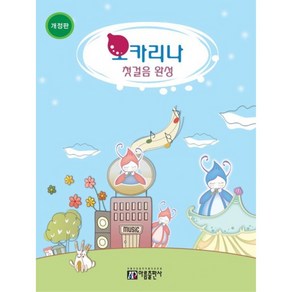 [아름출판사]오카리나 첫걸음 완성, 없음, 상세 설명 참조, 상세 설명 참조