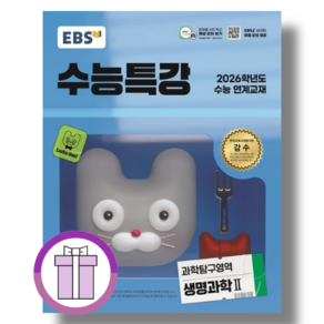 EBS 수능특강 생명과학2 (2026수능대비) [빠른배송!/당일출발!]