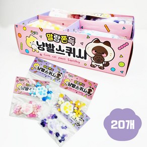 말랑쫀득 스퀴시 말랑이 주물럭 모찌 스트레스 볼 피젯 토이, 냥발 스퀴시  20P, 1개