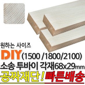 소송 투바이 각재 (1500/1800/2100) 68x29mm 마감재 목재 구조재 집성각재 DIY 마감재 무료재단 빠른배송