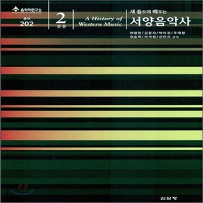 새책-스테이책터 [새 들으며 배우는 서양음악사 본문 2] 음악학연구소 총서 202--심설당-허영한 외 지음, 새 들으며 배우는 서양음악사 본문 2