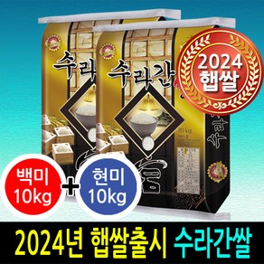 [ 2024년 남원햅쌀 ] [더조은쌀] 수라간쌀 백미10kg+현미10kg / 우리농산물 남원정통쌀 당일도정 박스포장 / 남원직송, 2, 10kg, 2개