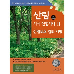 2024 산림기사 산업기사 2: 산림보호 임도 사방