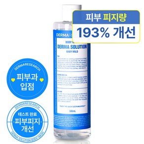 더마리서치 더마솔루션 바디워시, 베이비 마일드, 1개, 300ml