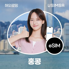 유심사 홍콩 이심 eSIM 데이터 무제한, 일/3GB 무제한, 3일