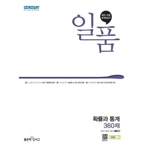 일품 고등 확률과 통계 (2024년), 좋은책신사고, 수학영역