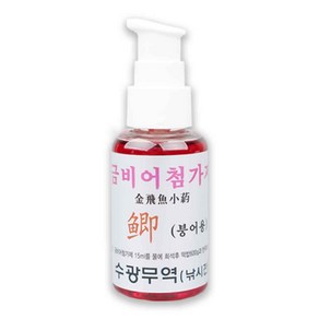 수광산업 금비어 떡밥 첨가제 붕어 잉어 대물 50ml