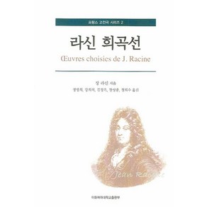 라신 희곡선, 이화여자대학교출판부, 장 라신 저/정병희,강희석,김경옥 등저