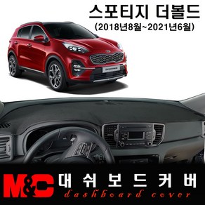 2020 스포티지 더볼드 대쉬보드커버 -논슬립 썬커버 /눈부심과 복사열 차단, 부직포-블랙테두리, 센터스피커-무, 기아