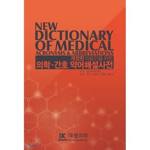 의료인을 위한 의학 간호 약어해설사전 하드커버 개정판 양장본