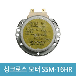 전자레인지 모터 싱크로스 모타 SSM-16HR 감속모터 220V (A), 1개