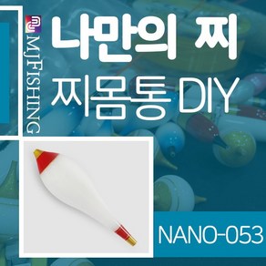 엠제이피싱/NANO-053 고부력 반제품 찌몸통 찌만들기 올림찌, 1개