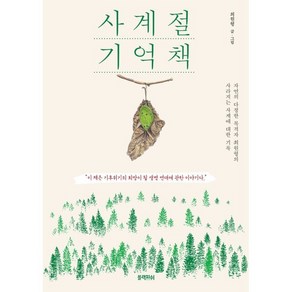 사계절 기억책 : 자연의 다정한 목격자 최원형의 사라지는 사계에 대한 기록, 최원형 글그림, 블랙피쉬