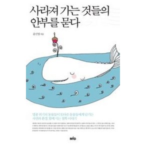 사라져 가는 것들의 안부를 묻다